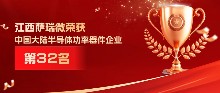 喜报 | 江西ballbet贝博微荣获中国大陆半导体功率器件企业第32名